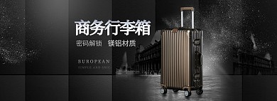拉杆箱行李箱黑色首页轮播海报