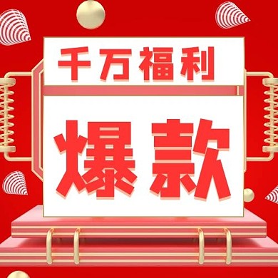 千万福利爆款立体舞台红色3D公体公众号次图