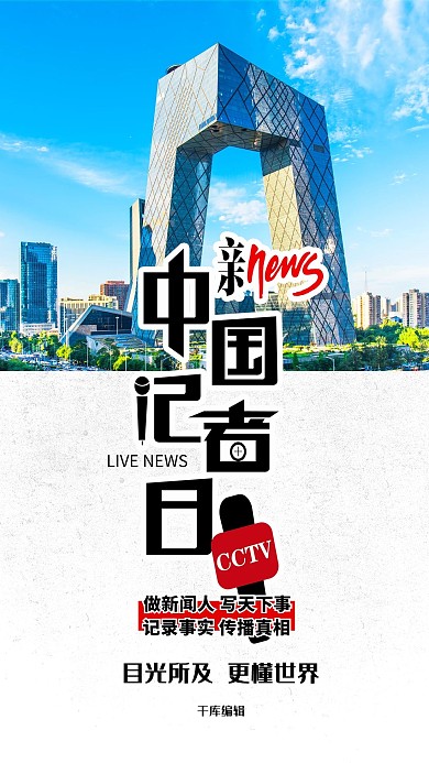 中国记者日新闻大厦蓝色简约海报