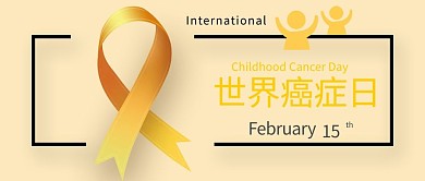 世界癌症日癌症黄色简约公众号首图