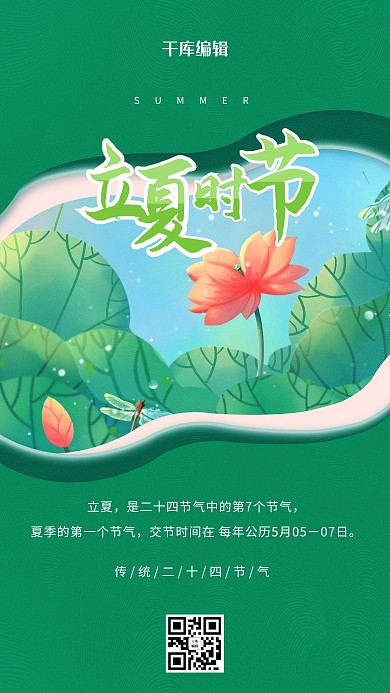 立夏时节绿色手绘海报