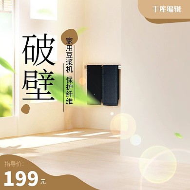 电器城焕新家用小电器破壁豆浆机主图直通车