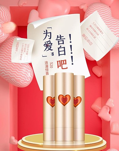 520告白节化妆品粉色C4D海报