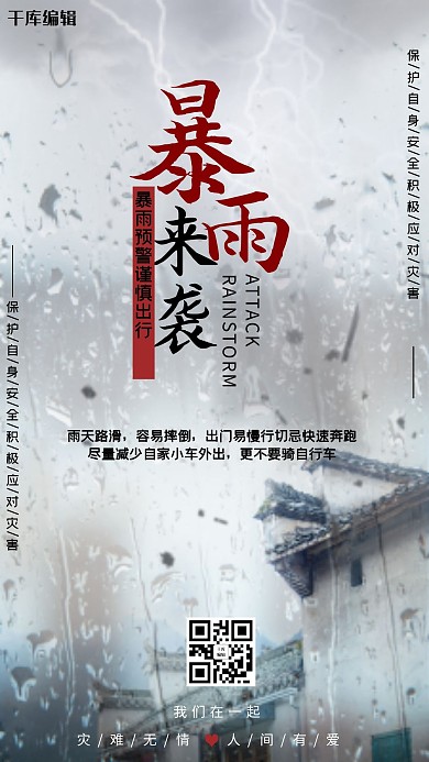 暴雨来袭安全预警自然灾害海报