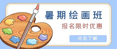 暑期绘画班画板蓝色简约公众号首图