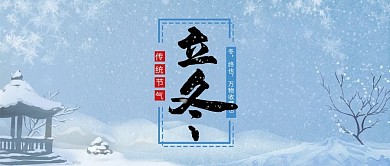 立冬简约风立冬白色简约公众号首图