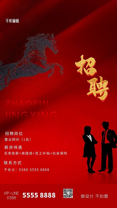 招聘马红色创意海报招聘海报招募令