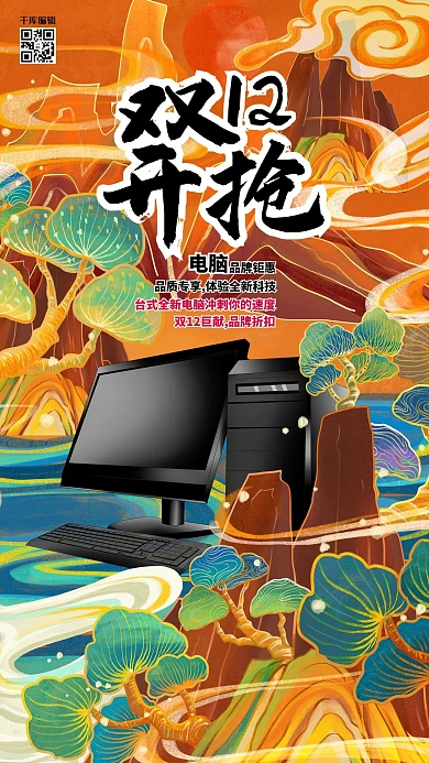 双十二狄电脑褐色国潮海报
