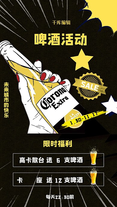 酒吧活动啤酒促销黑色简约手机海报