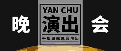 晚会演出简约风黑色公众号首图
