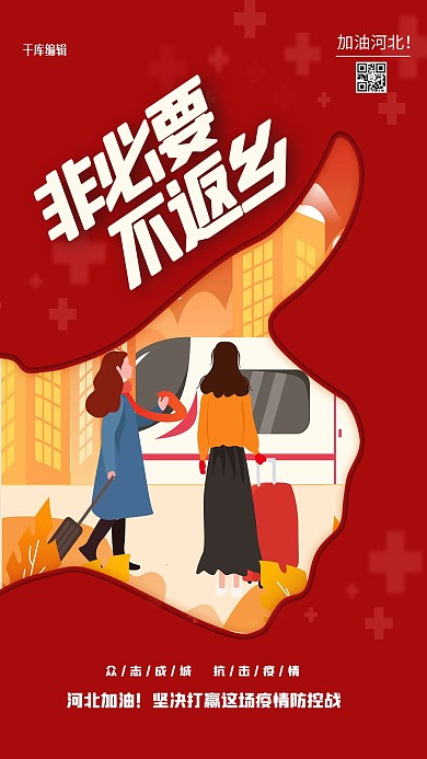 非必要不返乡防疫情红色创意海报