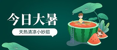 今日大暑西瓜墨绿色卡通风公众号首图