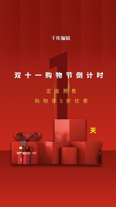 千库编辑原创元素双十一购物节倒计时红色简约海报