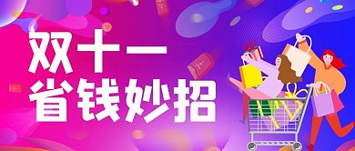 双十一购物图片粉色渐变公众号首图