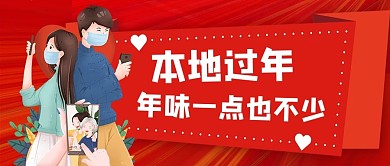 本地过年情侣红色简约公众号首图