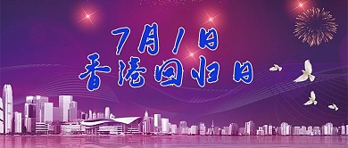 简约大气香港回归日