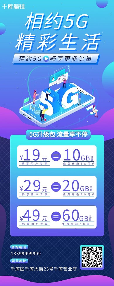 活动5G蓝色简约清新营销长图