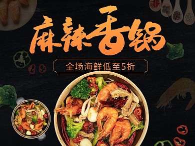 黑色大气麻辣香锅外卖主图