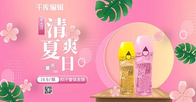 夏季促销止汗露粉色立体banner