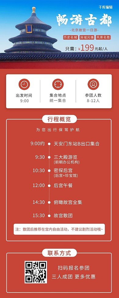 畅游古都北京旅游红色营销长图