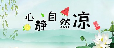 处暑二十四节气手绘风景荷花微信公众号首图
