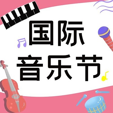 国际音乐节 粉色 简约 清新 公众号次图