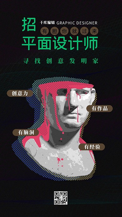 招聘信息黑色创意海报