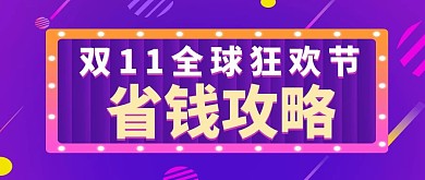 双11全球狂欢节省钱攻略微信公众号封面图