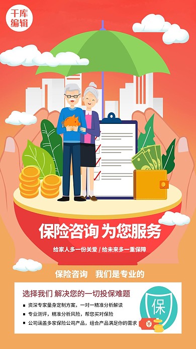 保险咨询服务咨询保险服务暖色系简约海报
