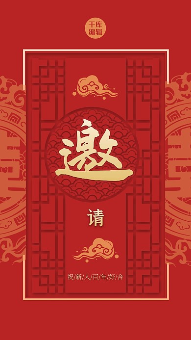 婚礼邀请函中式纹理红色简约中式海报