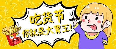 吃货节大胃王就是你 黄色卡通公众号首图