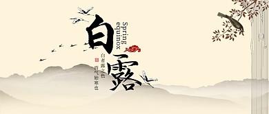 千库原创白露微信公众号封面图