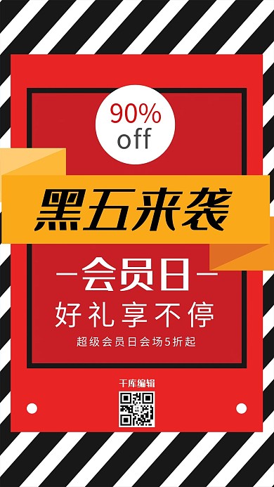 创意促销黑五来袭海报