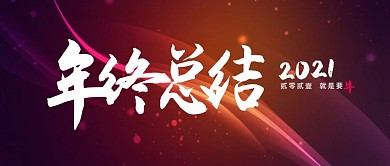 年终总结飘带霓虹红色渐变公众号背景图