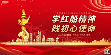 十九大红船精神红色简约展板