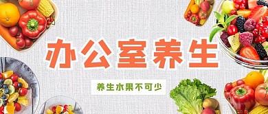 办公室养生水果彩色简约公众号首图