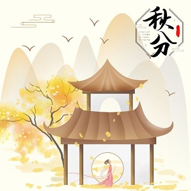 唯美中国风秋分赏景