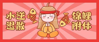 水逆锦鲤附体红色卡通公众号首图