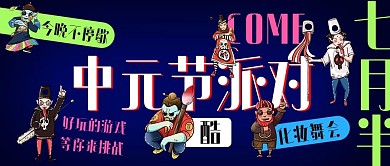 中元节派对僵尸鬼怪彩色嘻哈风公众号首图