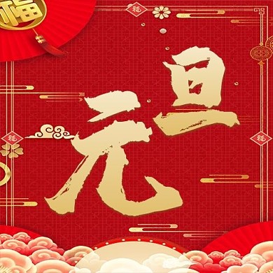 元旦公众号次图 灯笼红色中国风公众号次图