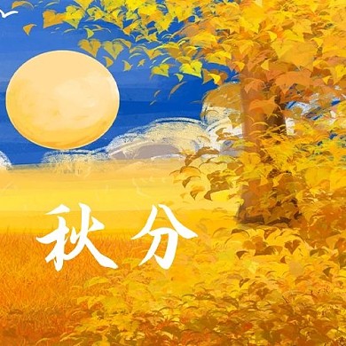 秋分树叶黄色手绘公众号次图