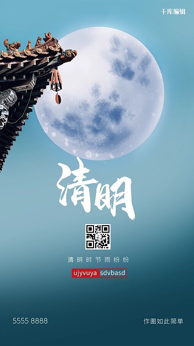 清明节屋檐蓝色创意海报