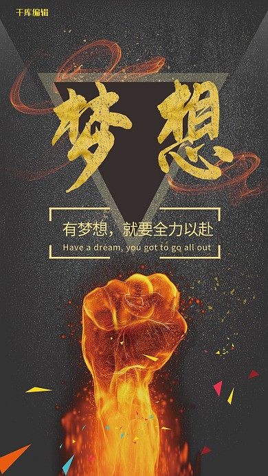 黑金梦想企业文化海报