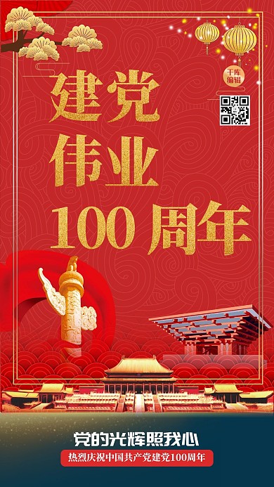 建党100周年党建元素红金创意大气海报