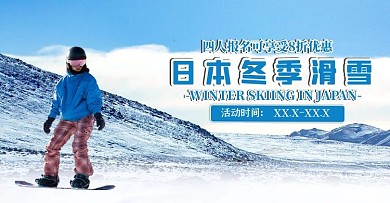 日本冬季滑雪人物蓝色海报