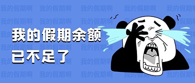我的假期余额不足蓝色卡通公众号首图
