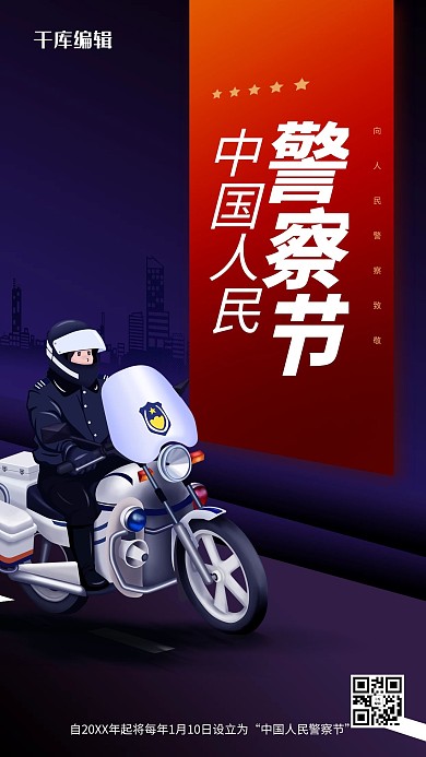 中国人民警察节蓝色渐变手机海报