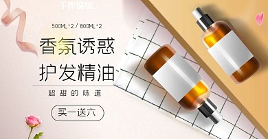 个护护发精油粉色简约电商横版banner