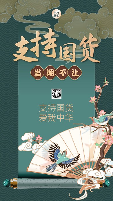 支持国货扇子绿色中式海报