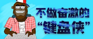 不做奋激的键盘侠蓝色卡通公众号首图